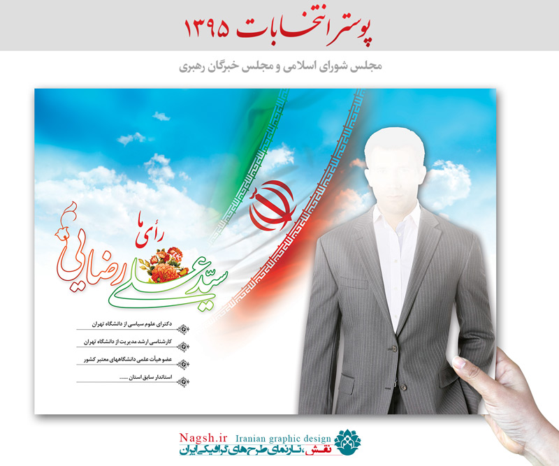 نتیجه تصویری برای عکس های تبلیغاتی نامزدهای انتخابات مجلس