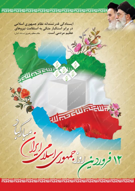 بنر 12 فروردین ، روز جمهوری اسلامی ایران