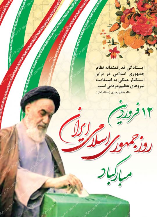 بنر لایه باز روز جمهوری اسلامی ایران