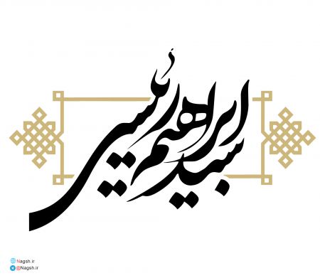 تایپوگرافی سید ابراهیم رئیسی