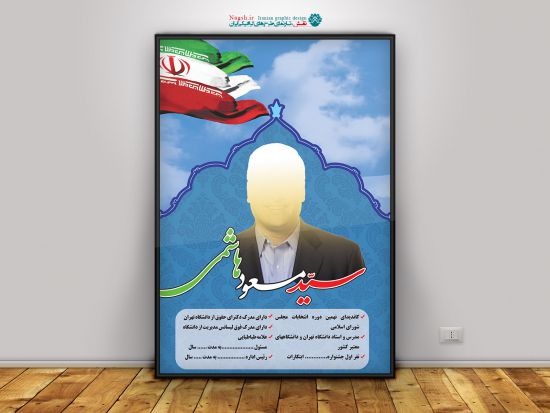 پوستر لایه باز انتخابات مجلس