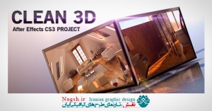 دانلود پروژه آماده افتر افکت ۳ بعدی  ۳D After Effects Project