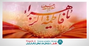 دانلود ویدئو کلیپ مولودیه خوانی میلاد حضرت زهرا (س)