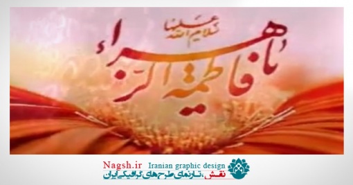 دانلود ویدئو کلیپ مولودیه خوانی میلاد حضرت زهرا (س)