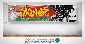 پلاکارد قیام 15 خرداد‌