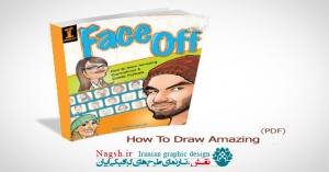 دانلود کتاب آموزش طراحی و رسم کاریکاتور 