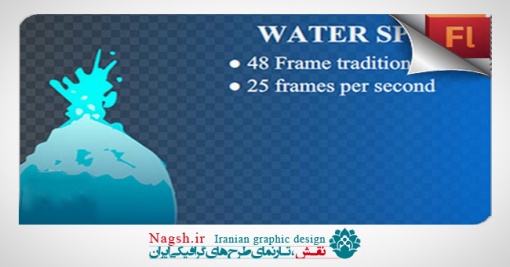 دانلود پروژه آماده نمایش افکت پخش شدن آب - Water Splash