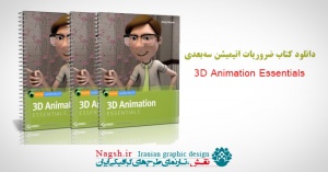 دانلود کتاب ضروریات انیمیشن سه‌بعدی - 3D Animation Essentials