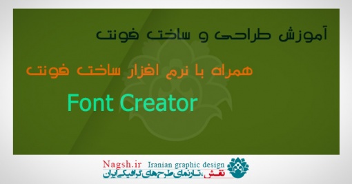 آموزش و نرم افزار ساخت و طراحی فونت فارسی Font-Creator