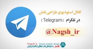 کانال استودیوی طراحی نقش در تلگرام