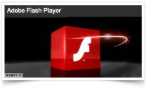 دانلود Adobe Flash Player v11.5.502.149 x86/x64 - نرم افزار فلش پلیر جهت مشاهده و اجرای فایل فلش