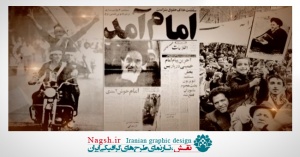 دانلود ویدئو کلیپ پیروزی انقلاب اسلامی ایران