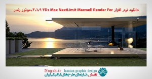 دانلود نرم افزار NextLimit Maxwell Render For 3Ds Max 3.1.9،موتور رندر