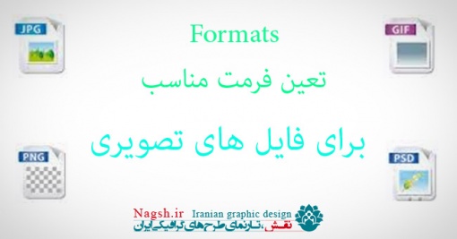 دانلود آموزش کارآیی فرمت ها (formats) در فتوشاپ