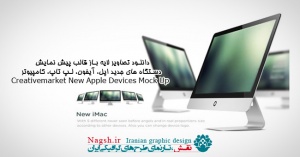 دانلود تصاویر لایه بازقالب پیش نمایش دستگاه های کامپیوتری Creativemarket New Apple Devices Mock Up