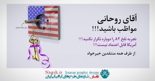 آقای روحانی مواظب باشید - طرح گرافیکی و کاریکاتور مذاکرات هسته ای