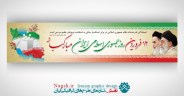 بنر پلاکارد 12 فروردین، روز جمهوری اسلامی ایران