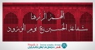 دانلود فونت جدید ثلث با امکان کشیدگی حروف