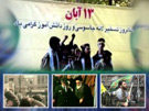 دانلود ویدئو کلیپ 13 آبان، روز دانش آموز و سالروز تسخیر لانه جاسوسی آمریکا