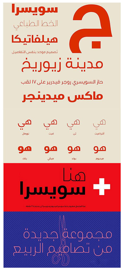 دانلود فونت عربی سوییسرا - Swissra Arabic Typeface Family