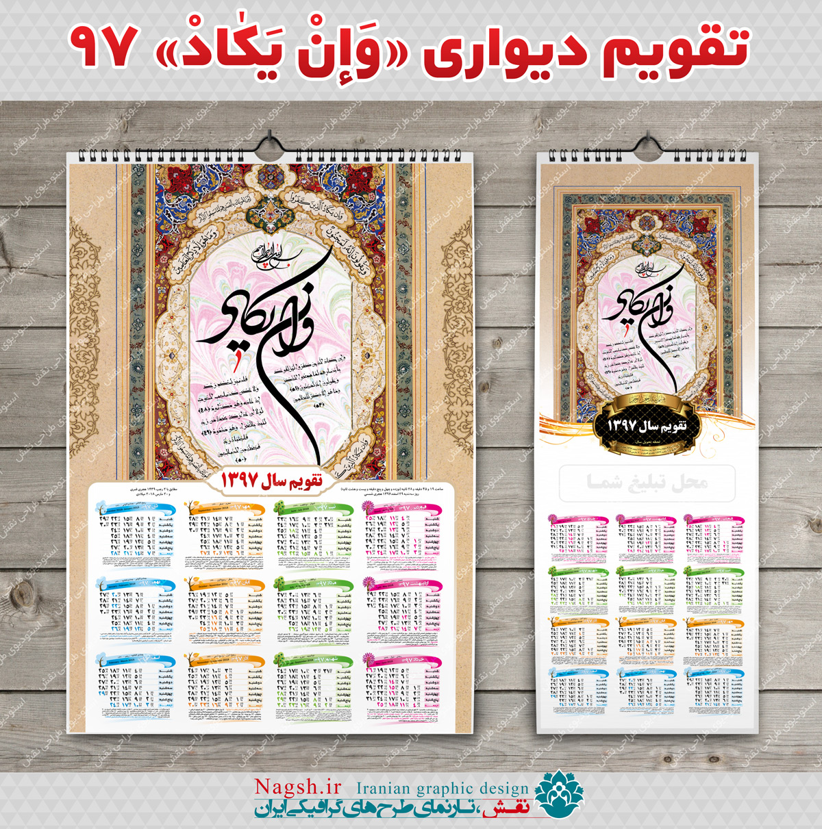 تقویم دیواری و ان یکاد 97 تقویم دیواری و ان یکاد 97
