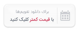 دانلود ارزانتر از «مرجع تقویم لایه باز ایرانی» دانلود ارزانتر از «مرجع تقویم لایه باز ایرانی»