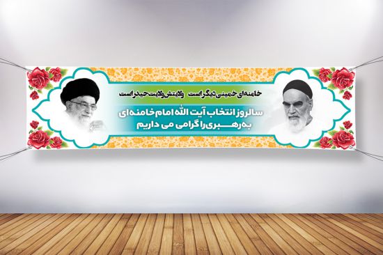 پلاکارد آغاز رهبری امام خامنه‌ای