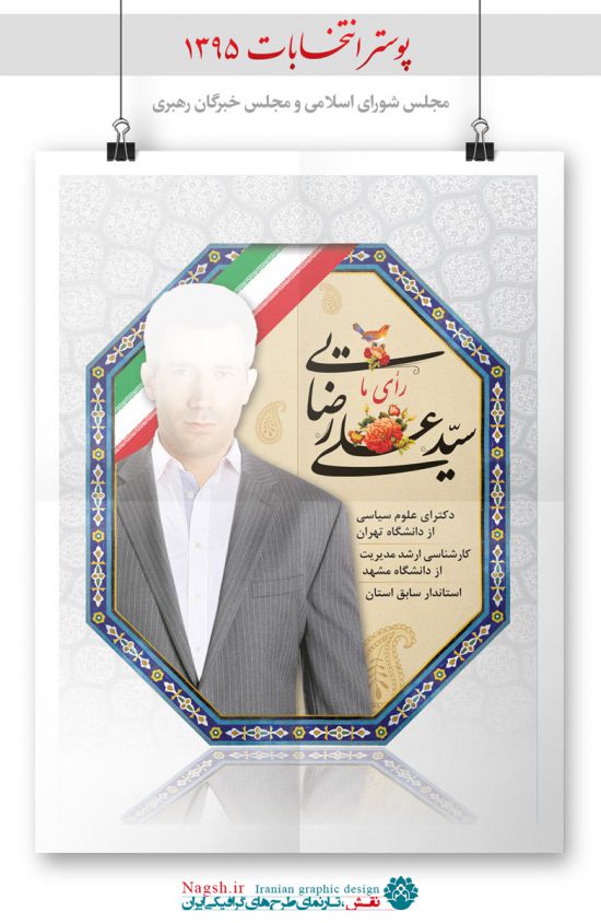 پوستر انتخابات مجلس شورای اسلامی و خبرگان
