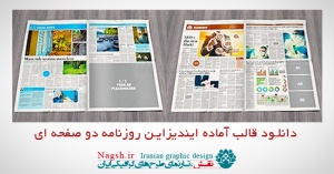 دانلود قالب آماده ایندیزاین روزنامه دو صفحه ای