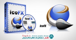 نرم افزار طراحی و ویرایش آیکون ها IcoFX 2.11
