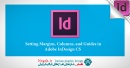 آموزش ایندیزاین - فضای سند InDesign