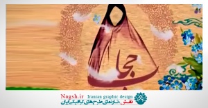 دانلود ویدئو کلیپ زیبایی درباره حجاب