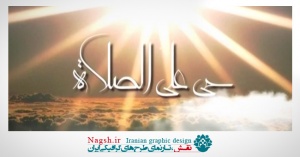 دانلود ویدئو کلیپ زیبای حی علی الصلوه