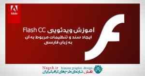 دانلود آموزش ویدئویی Flash CC  - ایجاد سند و تنظیمات مربوط به آن به زبان فارسی - قسمت دوم