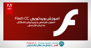 دانلود آموزش ویدئویی Flash CC  - اصول طراحی و ویرایش اشکال به زبان فارسی - قسمت سوم