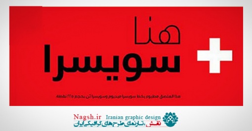 دانلود فونت عربی سوییسرا - Swissra Arabic Typeface Family