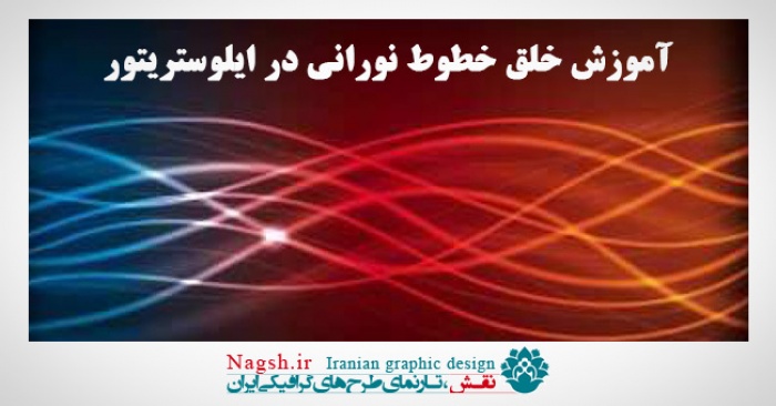 آموزش خلق خطوط نورانی در ایلوستریتور